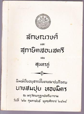 ลักษณวงศ์(พิมพ์ครั้งแรก) และ สุภาษิตสอนสตรี หนังสืออนุสรณ์ นางสมปุย ทองมิตร