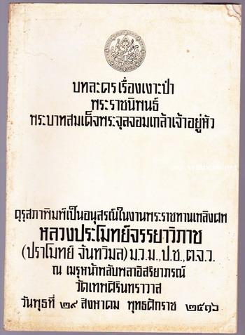 บทละคอนเรื่องเงาะป่า หนังสืออนุสรณ์ หลวงประโมทย์จรรยาวิภาช (ปราโมชย์ จันทวิมล)