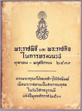พระราชพิธีและพระราชกิจในการทรงผนวช ตุลาคม-พฤศจิกายน ๒๔๙๙