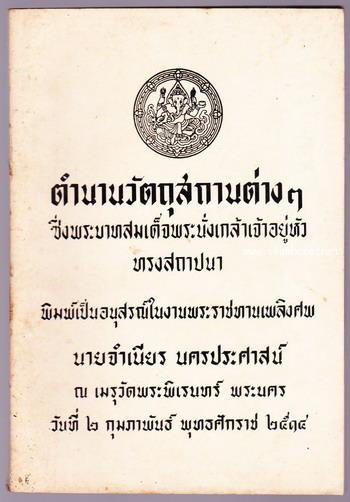 ตำนานวัตถุสถานต่างๆซึ่งพระบาทสมเด็จพระนั่งเกล้าเจ้าอยู่หัวทรงสถาปนา อนุสรณ์ นายจำเนียร นครประศาสน์