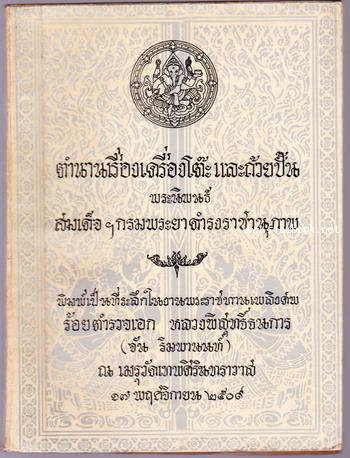 ตำนานเรื่องเครื่องโต๊ะและถ้วยปั้น , มารยาทไทย หนังสืออนุสรณ์ ร.ต.อ.หลวงพิสุทธิ์ธนการ (จัน ริมพานนท์)