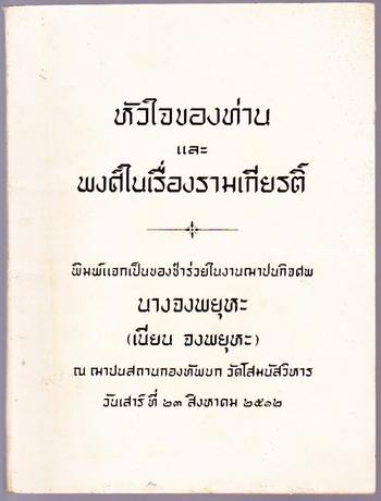 หัวใจของท่าน และ พงศ์ในเรื่องรามเกียรติ์ หนังสืออนุสรณ์ นางจงพยุหะ (เนียน จงพยุหะ)