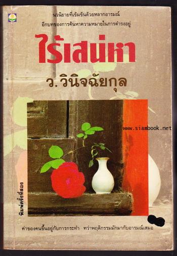 ไร้เสน่หา
