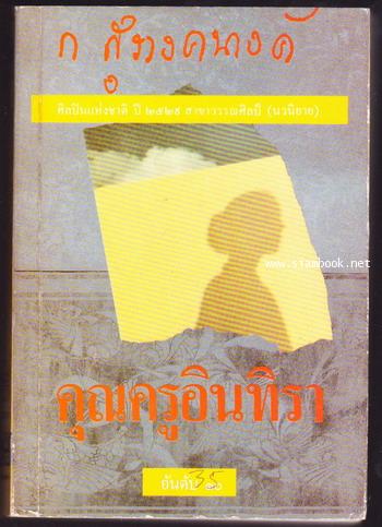คุณครูอินทิรา (เล่มจบของ เขมรินทร์-อินทิรา)