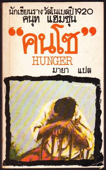 คนโซ (Hunger) -พิมพ์ครั้งแรก- *order 245305*