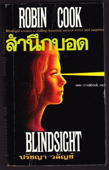สำนึกบอด (Blindsight)