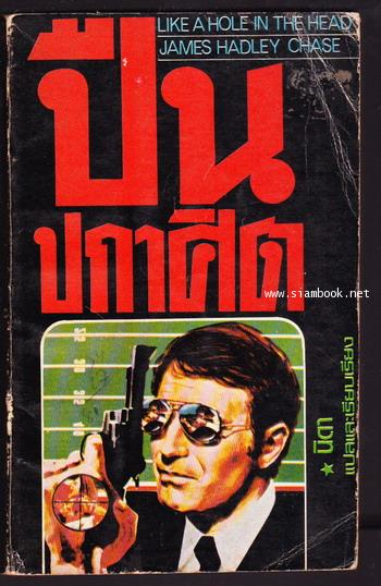 ปืนปกาศิต (Like a Hole in The Head)