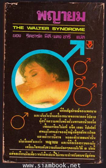 พญายม (The Walter Syndrome) 1