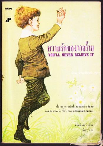 ความรักของวายร้าย (You\'ll Never Belive It)