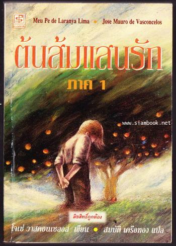 ต้นส้มแสนรัก ภาค1-สำนวนแปลของ สมบัติ เครือทอง (My Sweet Orange Tree)