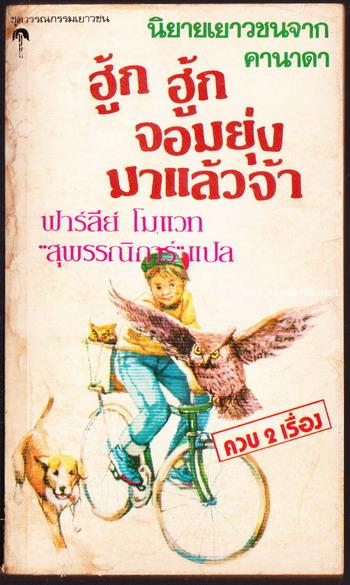 ฮู้ก ฮู้ก จอมยุ่งมาแล้วจ้า + เสื้อร้อยชุด (ควบ 2 เรื่อง)