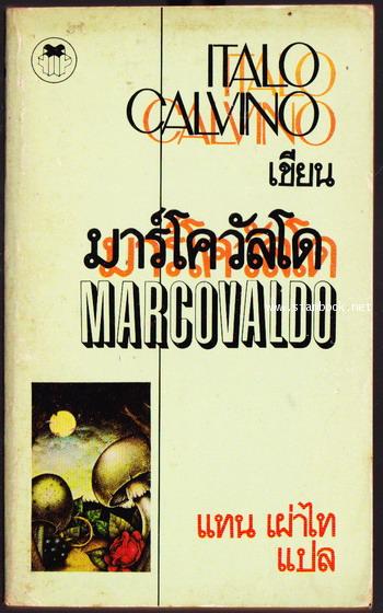 มาร์โควัลโด (Marcovaldo)-order 245314-