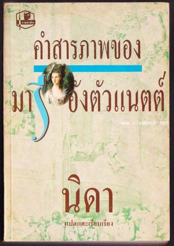 คำสารภาพของ มารี อังตัวแนตต์ (The Queen\'s Confession)