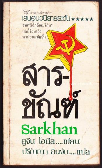 สารขัณฑ์ (Sarkhan)-หนังสือโดนน้ำ-