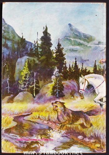 พรานล่าหมา (Silvertip\'s Chase) 1