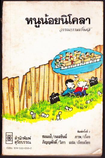 หนูน้อยนิโคลา (LE PETIT NICOLAS)