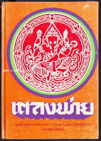 ลิลิตเตลงพ่าย