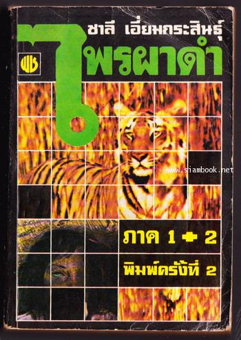 ไพรผาดำ ภาค1+2