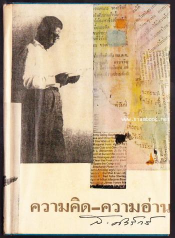 ความคิด-ความอ่าน และ นานาสังวาส*order245326*