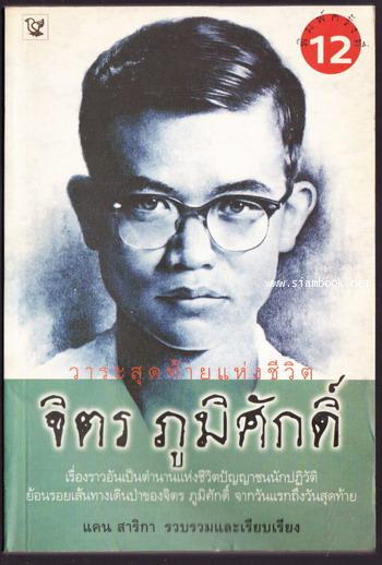 วาระสุดท้ายแห่งชีวิต จิตร ภูมิศักดิ์