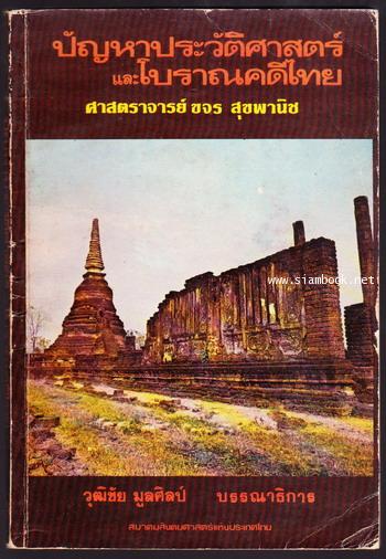 ปัญหาประวัติศาสตร์และโบราณคดีไทย*order 245339*