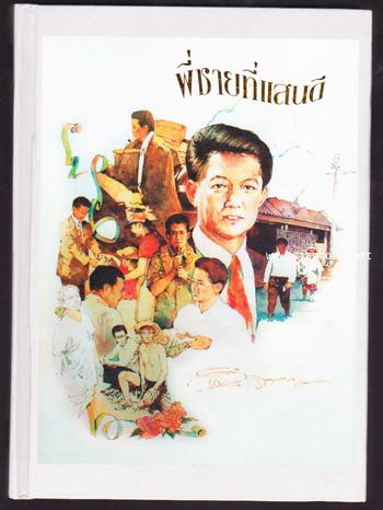 พี่ชายที่แสนดีห้างทองธรรมวัฒนะ หนังสืออนุสรณ์ นายห้างทอง ธรรมวัฒนะ