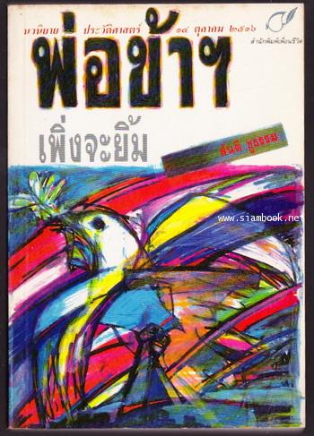 พ่อข้าฯเพิ่งจะยิ้ม