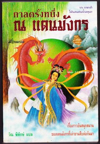 กาลครั้งหนึ่ง ณ แดนมังกร (หยวนฉวี่)