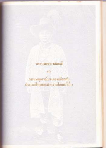 เรื่องเกี่ยวกับทหารไทยในสงครามโลกครั้งที่1 หนังสืออนุสรณ์ พันเอกหลวงยุทธสารประสิทธิ์ 1