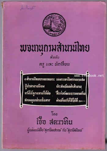 พจนานุกรมสำนวนไทย สำหรับครูและนักเรียน 0