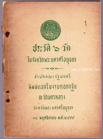 ประวัติ๖วัดในจังหวัดพระนครศรีอยุธยา