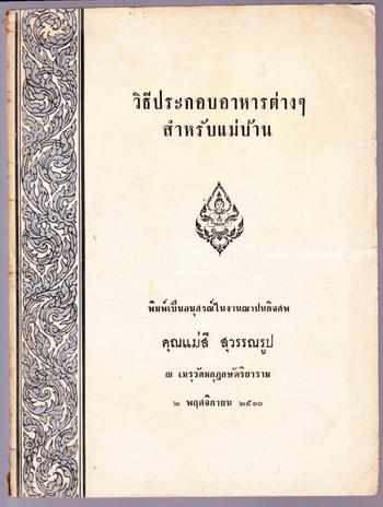 วิธีประกอบอาหารต่าง ๆ สำหรับแม่บ้าน หนังสืออนุสรณ์ คุณแม่สี สุวรรณรูป