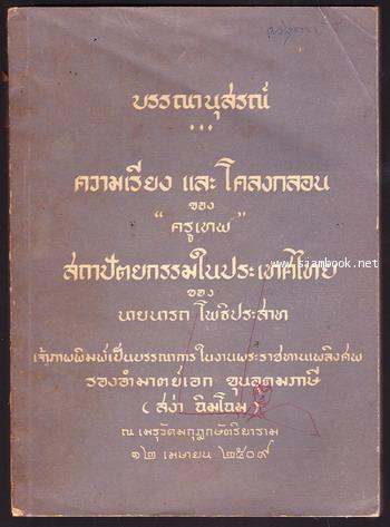 ความเรียงและโคลงกลอนของครูเทพ ,สถาปัตยกรรมในประเทศไทย หนังสืออนุสรณ์ ขุนอุดมภาษี (สง่า ฉิมโฉม)