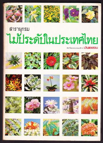 สารานุกรมไม้ประดับในประเทศไทย