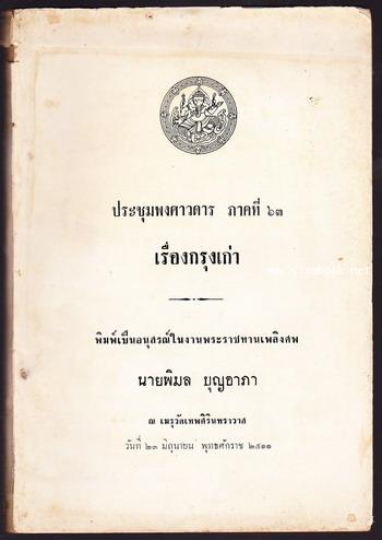 ประชุมพงศาวดารภาคที่ 63เรื่องกรุงเก่า หนังสืออนุสรณ์ นายพิมล บุญอาภา