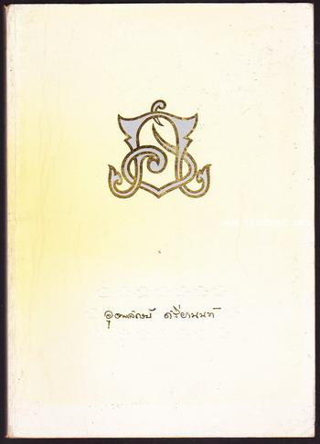 อนุสรณ์งานพระราชทานเพลิงศพ คุณหญิง อุดมลักษณ์ ศรียานนท์