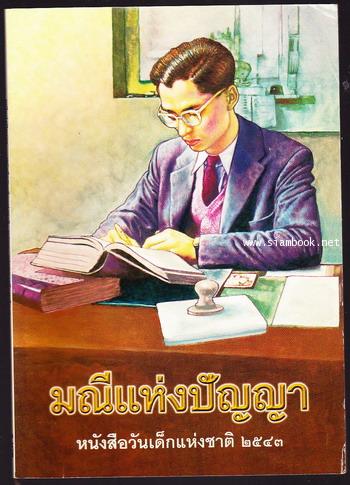 หนังสือวันเด็กแห่งชาติ ประจำปี พ.ศ.2543 มณีแห่งปัญญา