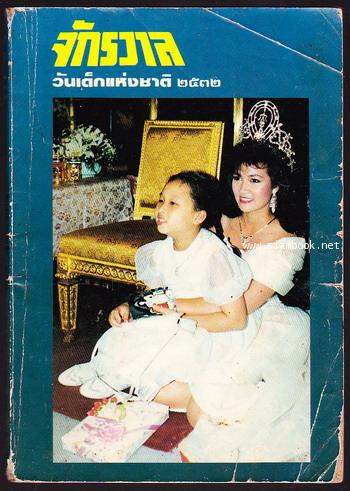 หนังสือวันเด็กแห่งชาติ ประจำปี พ.ศ.2532 จักรวาล