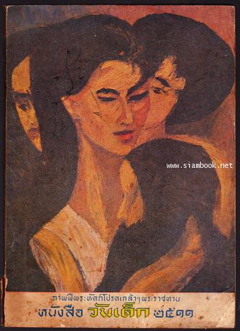 หนังสือวันเด็กแห่งชาติ ประจำปี พ.ศ.2511