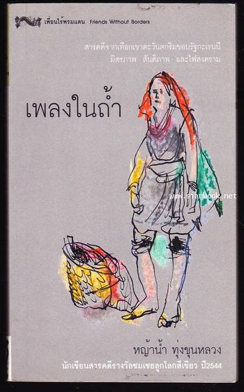 เพลงในถ้ำ