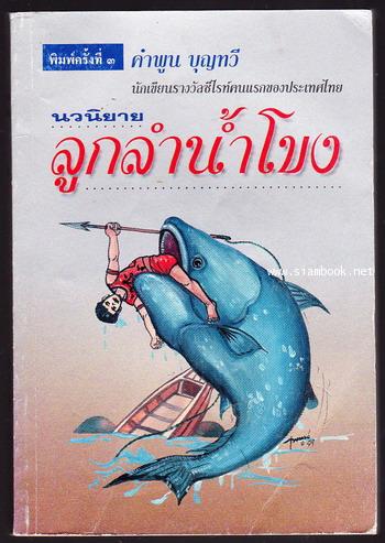 ลูกลำน้ำโขง