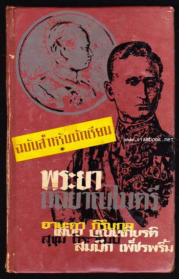 หนังสือแปลชุด เสรีภาพ ฉบับสำหรับนักเรียน : พระยากัลยาณไมตรี (Glad Adventure)