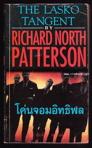 โค่นจอมอิทธิพล (THE LASKO TANGENT)