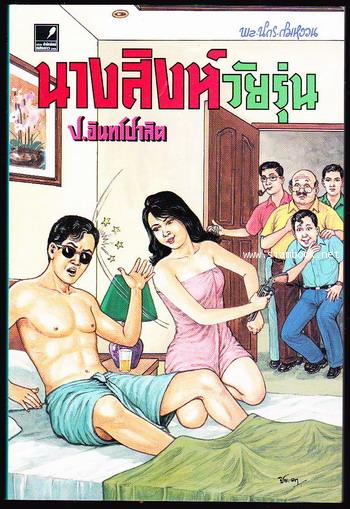 พล นิกร กิมหงวน ตอน นางสิงห์วัยรุ่น