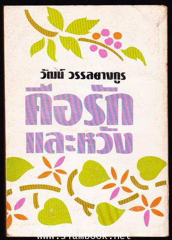 คือรักและหวัง *หนังสือดี100ชื่อเรื่องที่เด็กและเยาวชนไทยควรอ่าน* 1