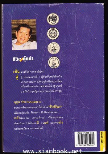 ชีวิตที่คุ้มค่า 1