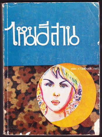 ไหมอีสาน (The Silk Project)