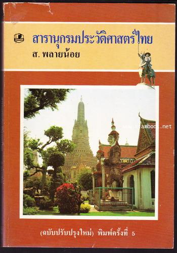 สารานุกรมประวัติศาสตร์ไทย