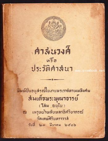 ศาสนวงศ์ หรือ ประวัติศาสนา หนังสืออนุสรณ์ สมเด็จพระพุฒาจารย์ (โสม ฉนฺโน) -หนังสือโดนน้ำ-