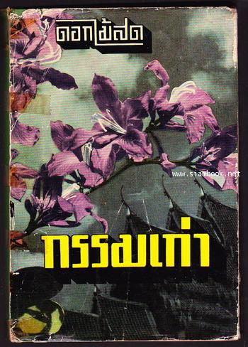 กรรมเก่า